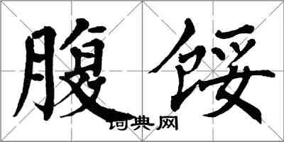 翁闿运腹馁楷书怎么写