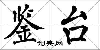 翁闿运鉴台楷书怎么写