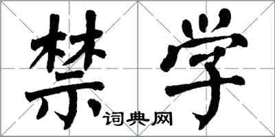 翁闿运禁学楷书怎么写