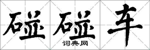 翁闿运碰碰车楷书怎么写