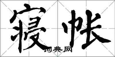 翁闿运寝帐楷书怎么写