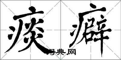 翁闿运痰癖楷书怎么写