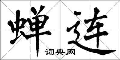 翁闿运蝉连楷书怎么写