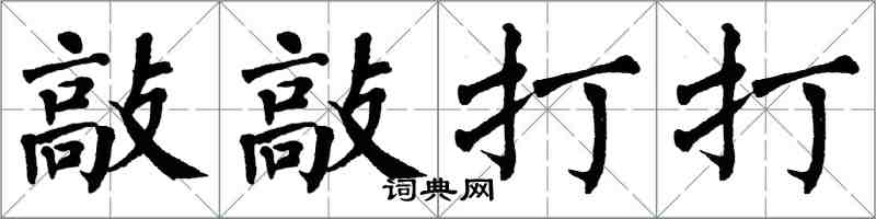 翁闿运敲敲打打楷书怎么写