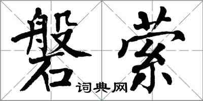 翁闿运磐萦楷书怎么写