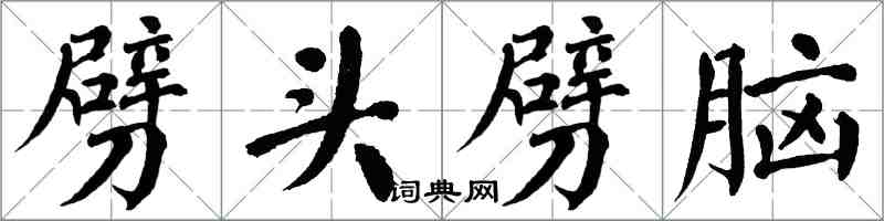 翁闿运劈头劈脑楷书怎么写