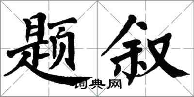 翁闿运题叙楷书怎么写