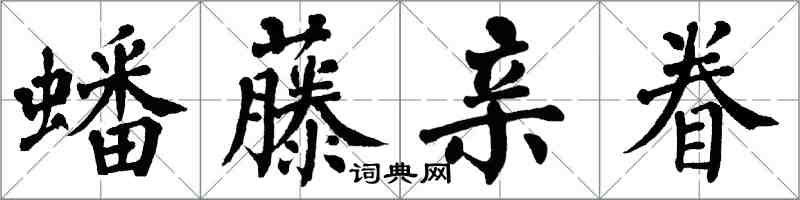 翁闿运蟠藤亲眷楷书怎么写