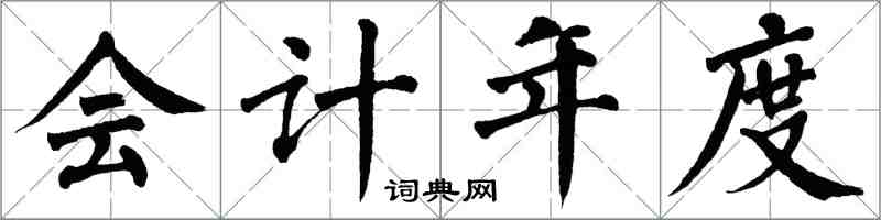 翁闿运会计年度楷书怎么写