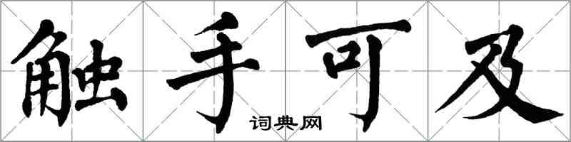 翁闿运触手可及楷书怎么写