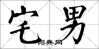 翁闿运宅男楷书怎么写