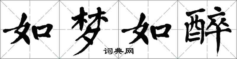 翁闿运如梦如醉楷书怎么写