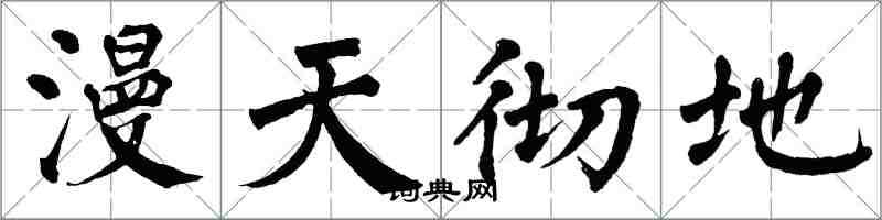 翁闿运漫天彻地楷书怎么写