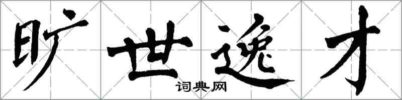 翁闿运旷世逸才楷书怎么写