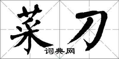 翁闿运菜刀楷书怎么写