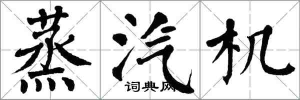 翁闿运蒸汽机楷书怎么写