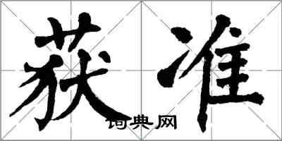 翁闿运获准楷书怎么写