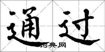 翁闿运通过楷书怎么写