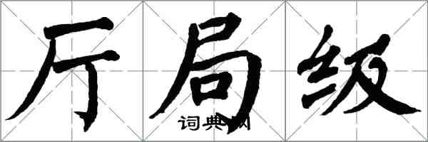 翁闿运厅局级楷书怎么写