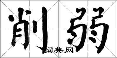 翁闿运削弱楷书怎么写