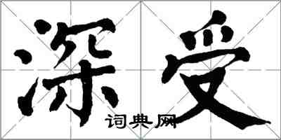 翁闿运深受楷书怎么写