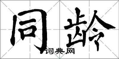 翁闿运同龄楷书怎么写