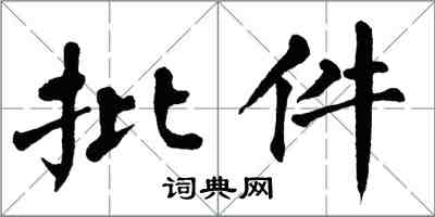 翁闿运批件楷书怎么写