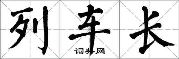 翁闿运列车长楷书怎么写