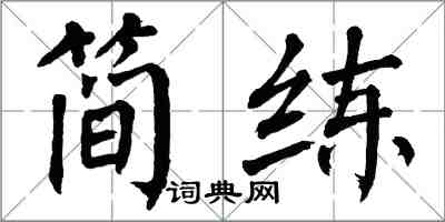 翁闿运简练楷书怎么写