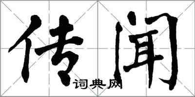 翁闿运传闻楷书怎么写