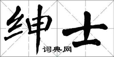 翁闿运绅士楷书怎么写