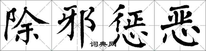 翁闿运除邪惩恶楷书怎么写