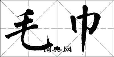 翁闿运毛巾楷书怎么写