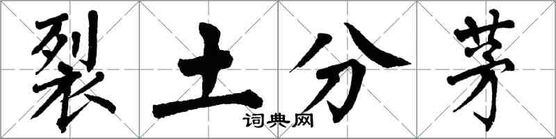 翁闿运裂土分茅楷书怎么写