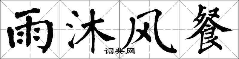 翁闿运雨沐风餐楷书怎么写