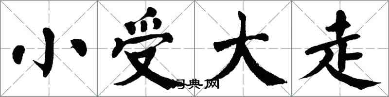 翁闿运小受大走楷书怎么写