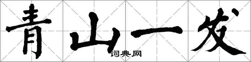 翁闿运青山一发楷书怎么写