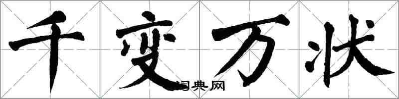 翁闿运千变万状楷书怎么写