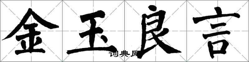 翁闿运金玉良言楷书怎么写