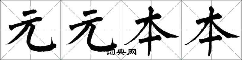 翁闿运元元本本楷书怎么写