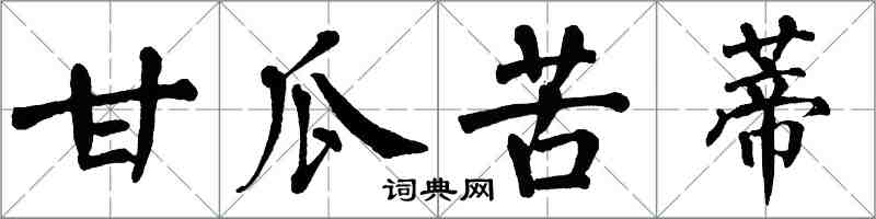 翁闿运甘瓜苦蒂楷书怎么写