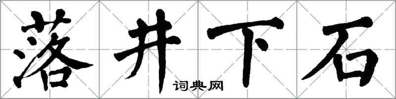 翁闿运落井下石楷书怎么写