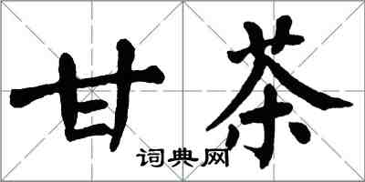 翁闿运甘茶楷书怎么写