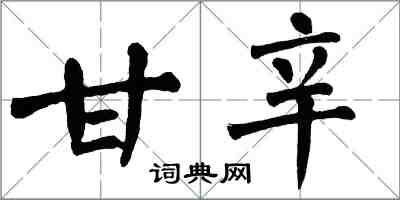 翁闿运甘辛楷书怎么写