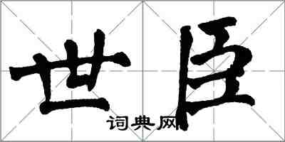 翁闿运世臣楷书怎么写