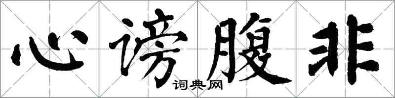 翁闿运心谤腹非楷书怎么写