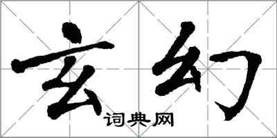 翁闿运玄幻楷书怎么写