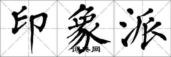 翁闿运印象派楷书怎么写