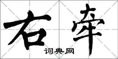 翁闿运右牵楷书怎么写