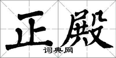 翁闿运正殿楷书怎么写